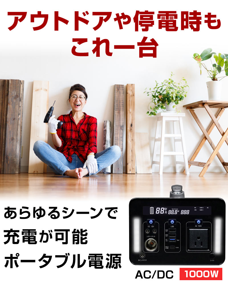 ポータブル電源 1000W 大容量 家庭用 小型 AC電源 DC出力 防災 災害