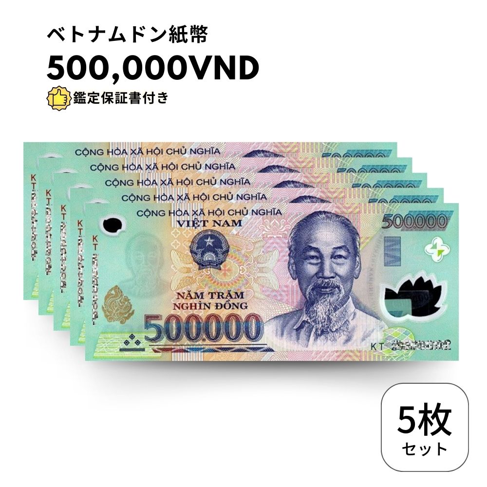 未使用 5枚 【鑑定保証書付】ベトナム 500,000 ドン dong Vietnam Dong
