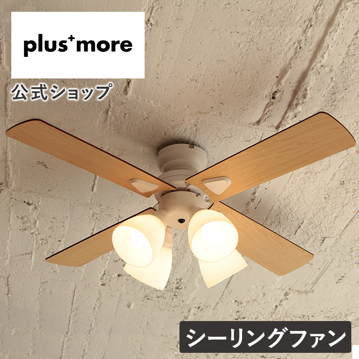 plus more シーリングファン ライト LED対応 おしゃれ 木目 Windouble