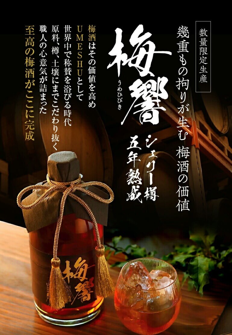 数量限定 お一人様2本まで 限定生産 梅酒 梅響 -うめひびき- 五年熟成