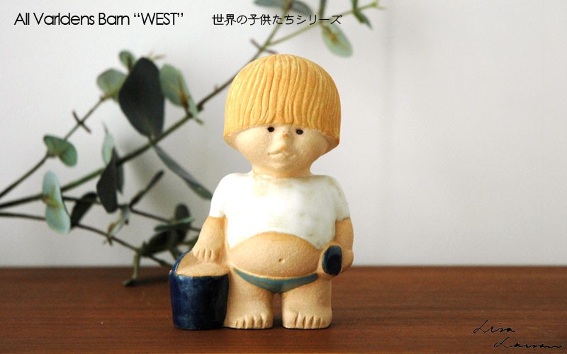 Lisa Larson（リサラーソン） West 西のこども 世界の子どもたち
