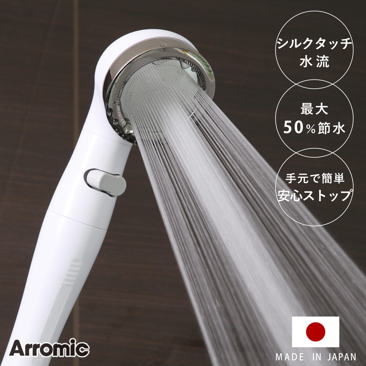 Arromic（アラミック） 特典付き シャワーヘッド シルキンシャワー