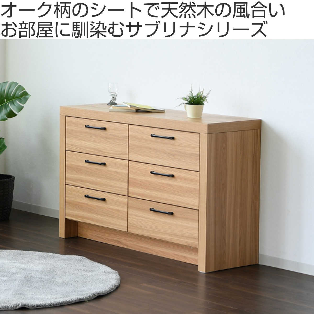 チェスト 3段2列 オーク柄 ナチュラルデザイン 約幅120cm （ ラック