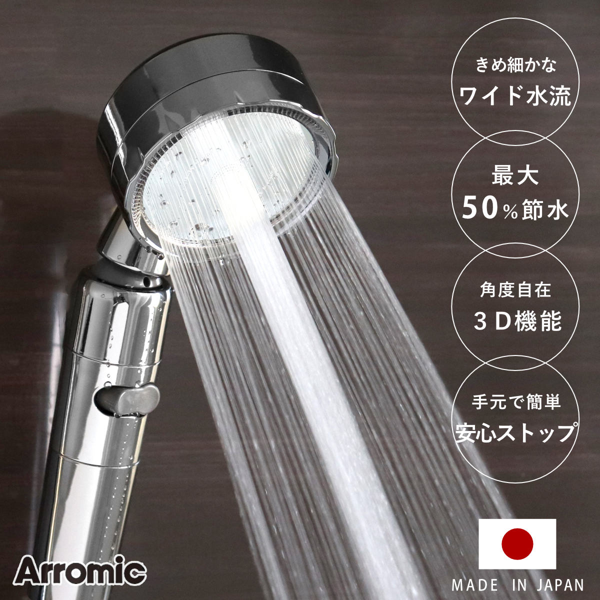 Arromic（アラミック） 特典付き シャワーヘッド 節水 3D shower