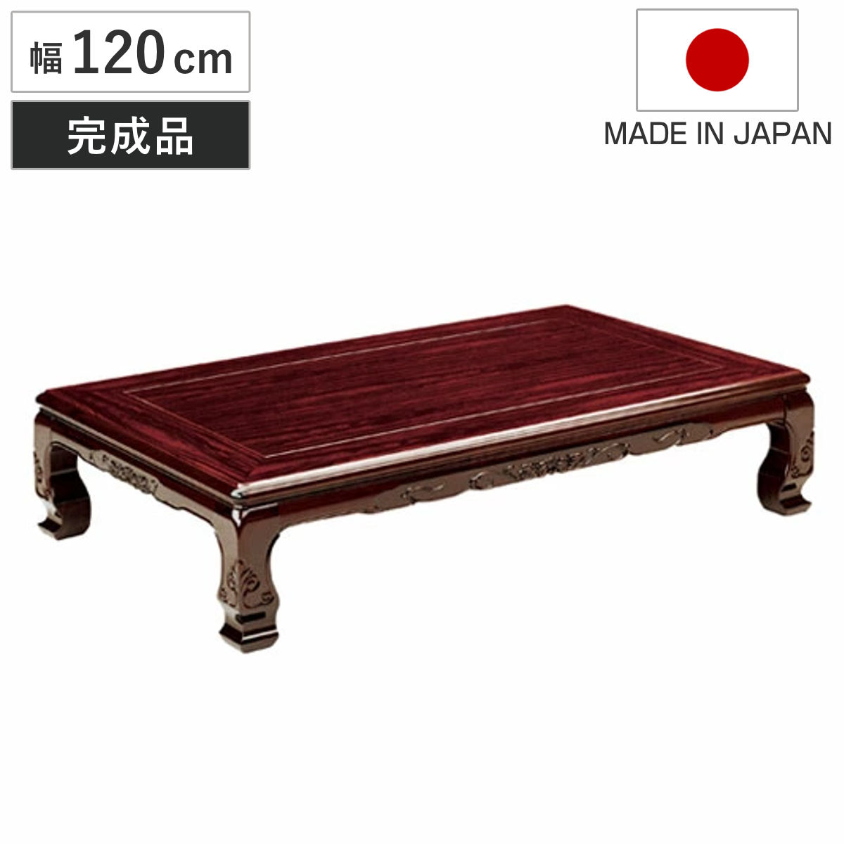 座卓 幅120cm 屋島 木製 ローテーブル 完成品 日本製 （ 座卓テーブル