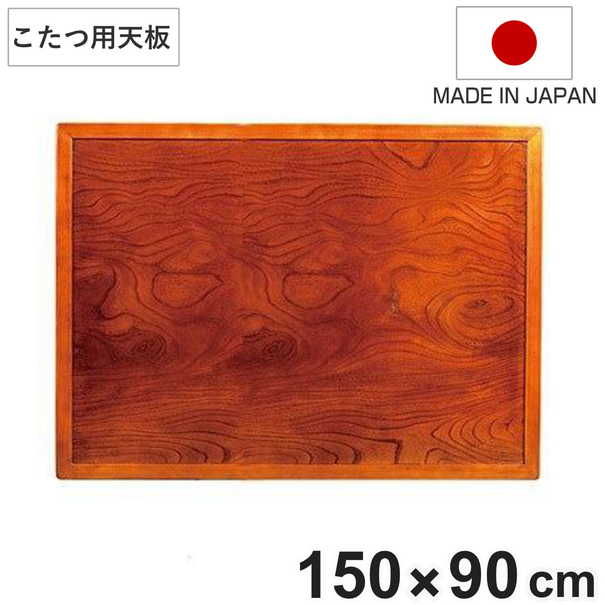 こたつ用天板 幅105cm 正方形 木製 ケヤキ突板 両面仕上 日本製 （ 座