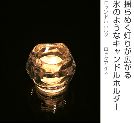 カメヤマキャンドル キャンドルホルダー ロックアイス ガラス製