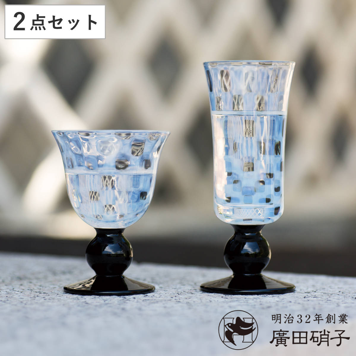 廣田硝子 大正浪漫 酒盃揃 市松 黒 2個入 ペアセット （ ガラス 日本製