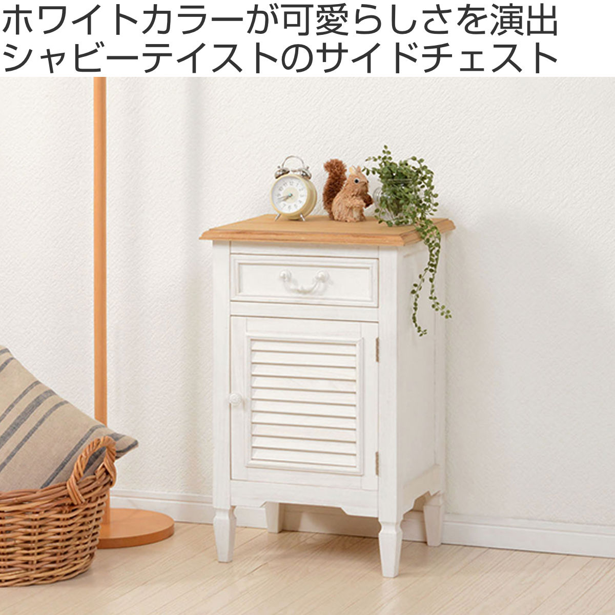 サイドチェスト 幅40cm コンパクト 姫系 木製 アンティーク調