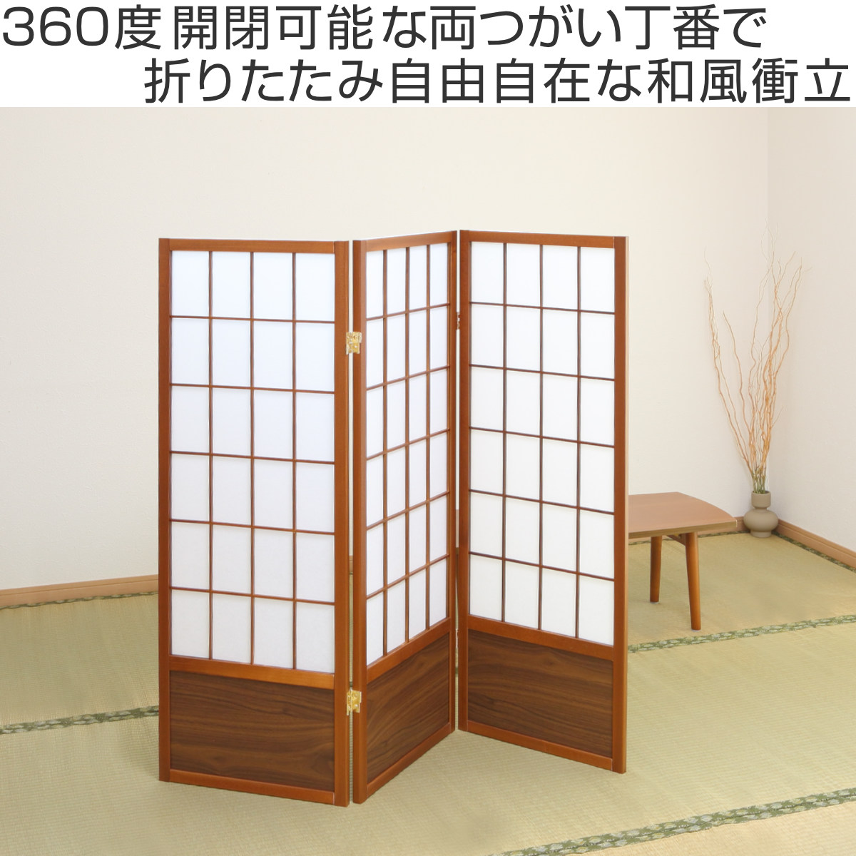 衝立 和風衝立 あずきM 3連 高さ120cm （ 間仕切り 目隠し
