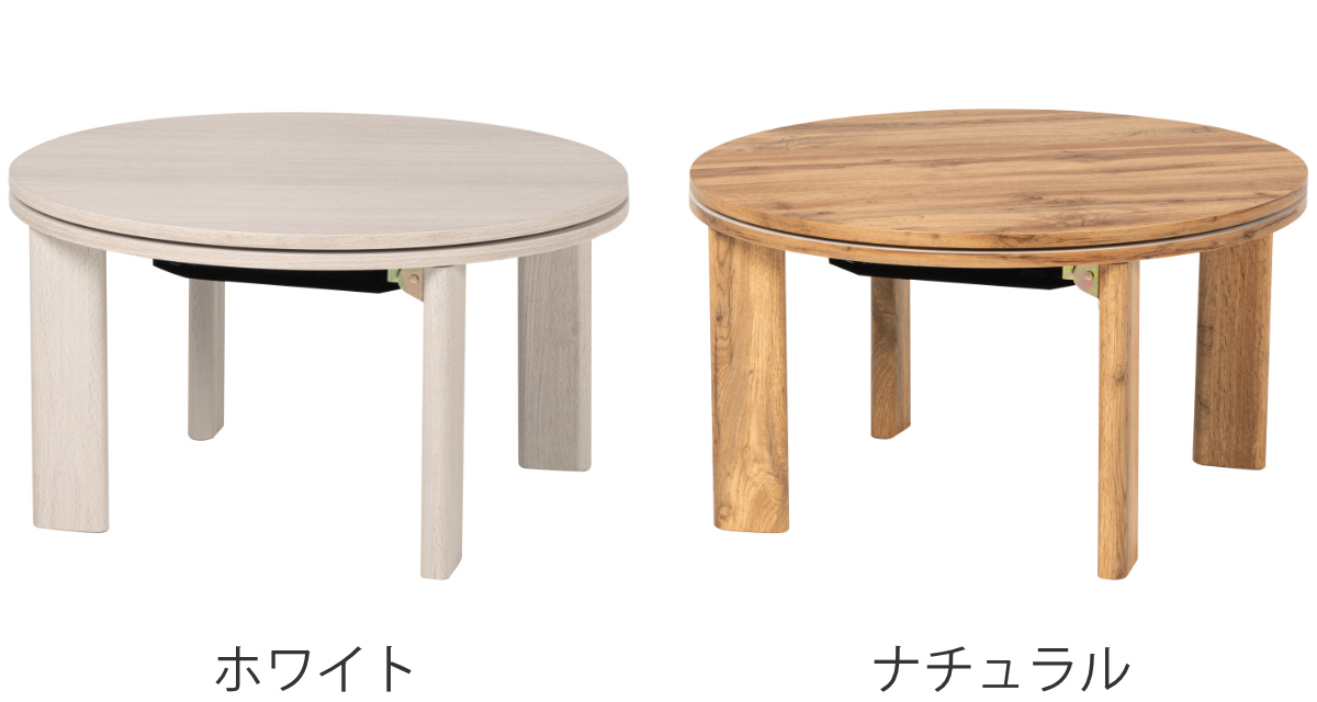 HAGiHARA（萩原） こたつ 円形 幅68cm 木目調 リバーシブル天板