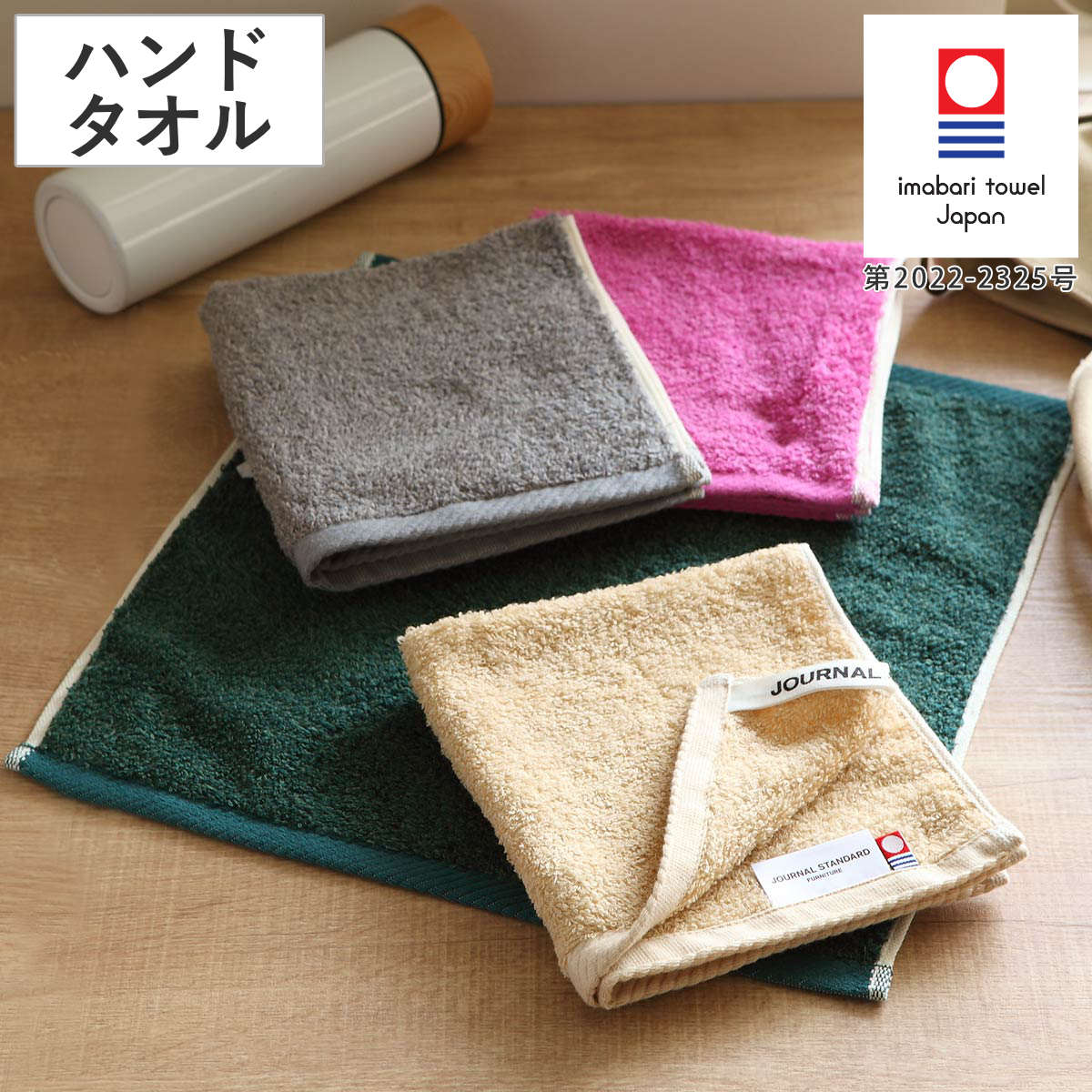 今治タオル（imabari towel） ハンドタオル 今治 ジャーナル