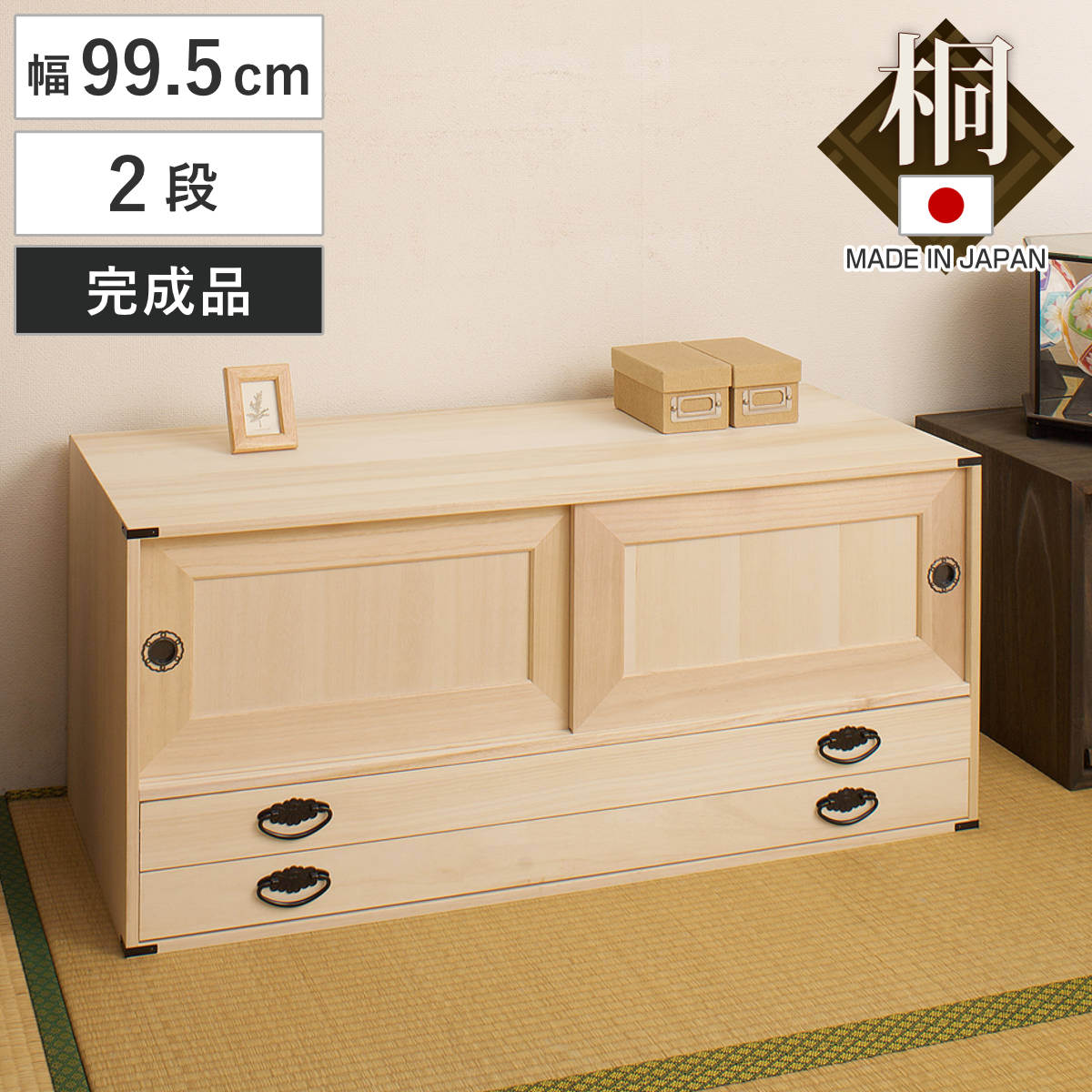 桐タンス 幅99.5cm 引出し2段 上置き兼用 引戸 日本製 （ 桐箪笥 収納