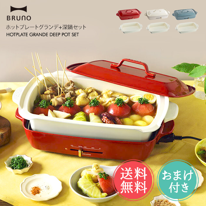 BRUNO（ブルーノ） ホットプレート グランデサイズ 深鍋 セット おまけ