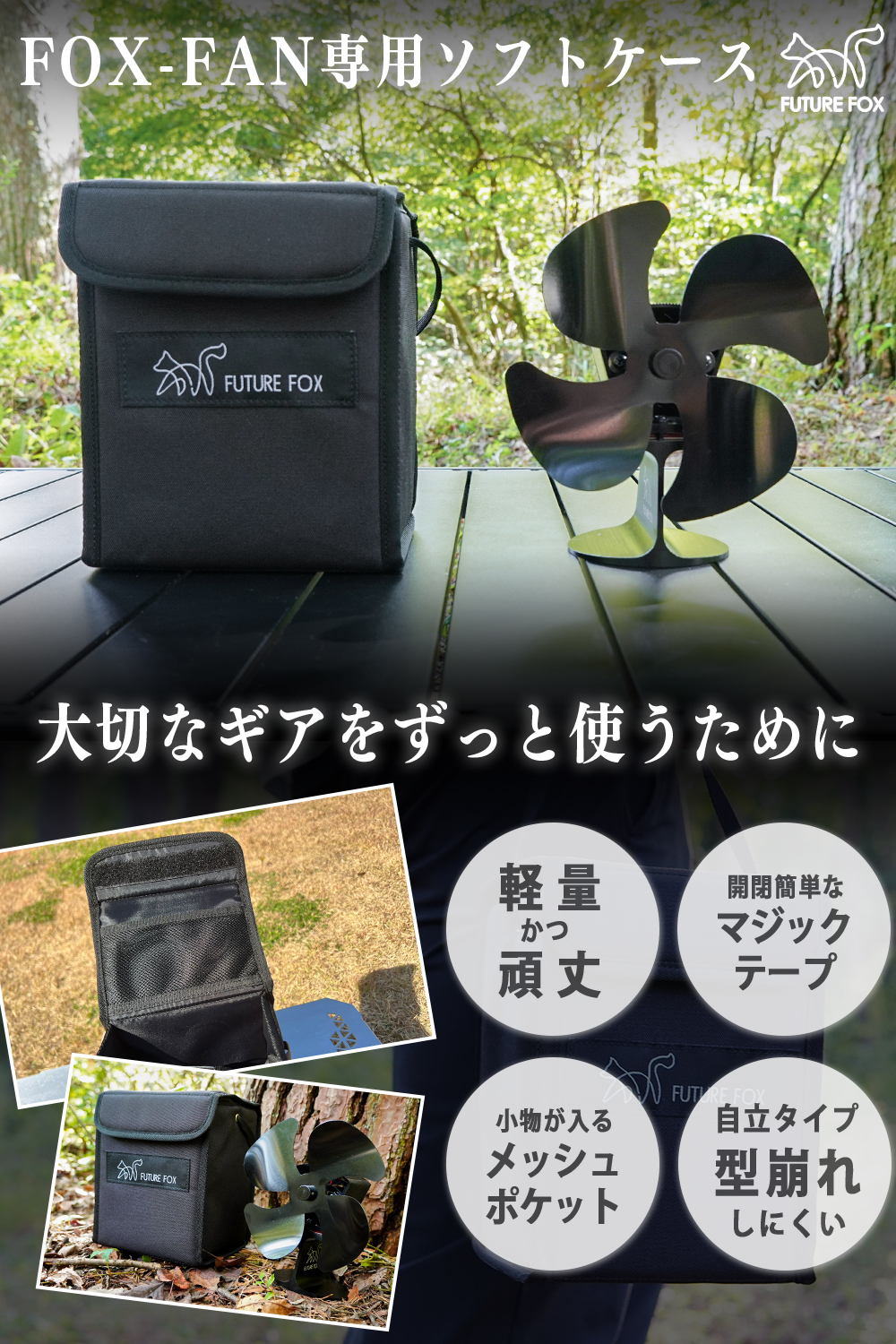 FUTURE FOX FUTUREFOX FOX-FAN ストーブファン 専用 収納 ソフトケース