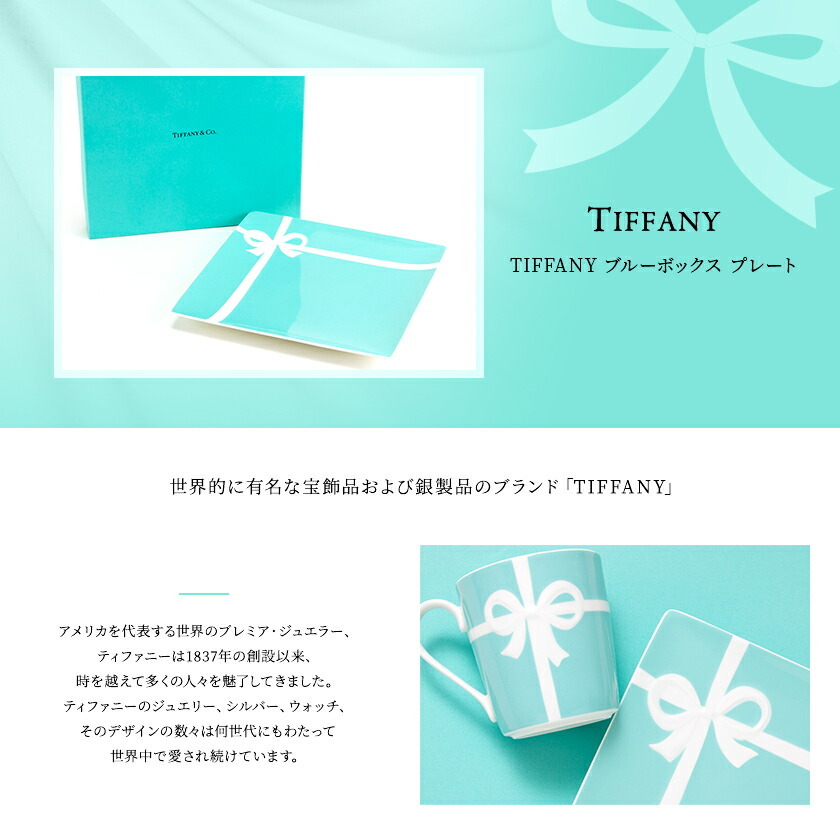 TIFFANY&Co.（ティファニー） 食器 結婚祝い 皿 TIFFANY＆Co ブルー