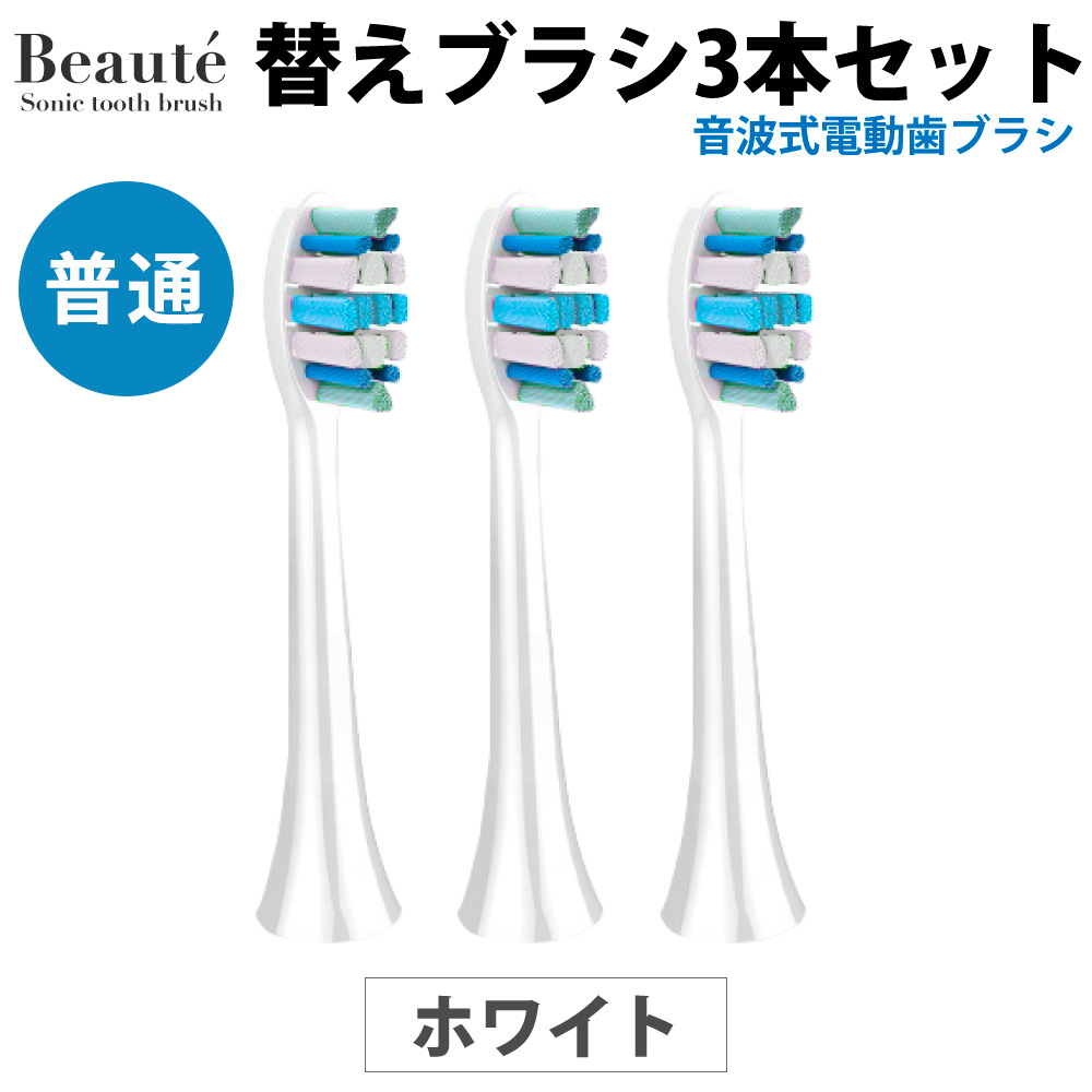 ボーテ専用】替えブラシ3本セット 電動歯ブラシ 音波歯ブラシ スペア