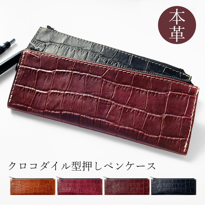 本革 クロコダイル 型押し ペンケース 筆箱 牛革 レザー ペン入れ