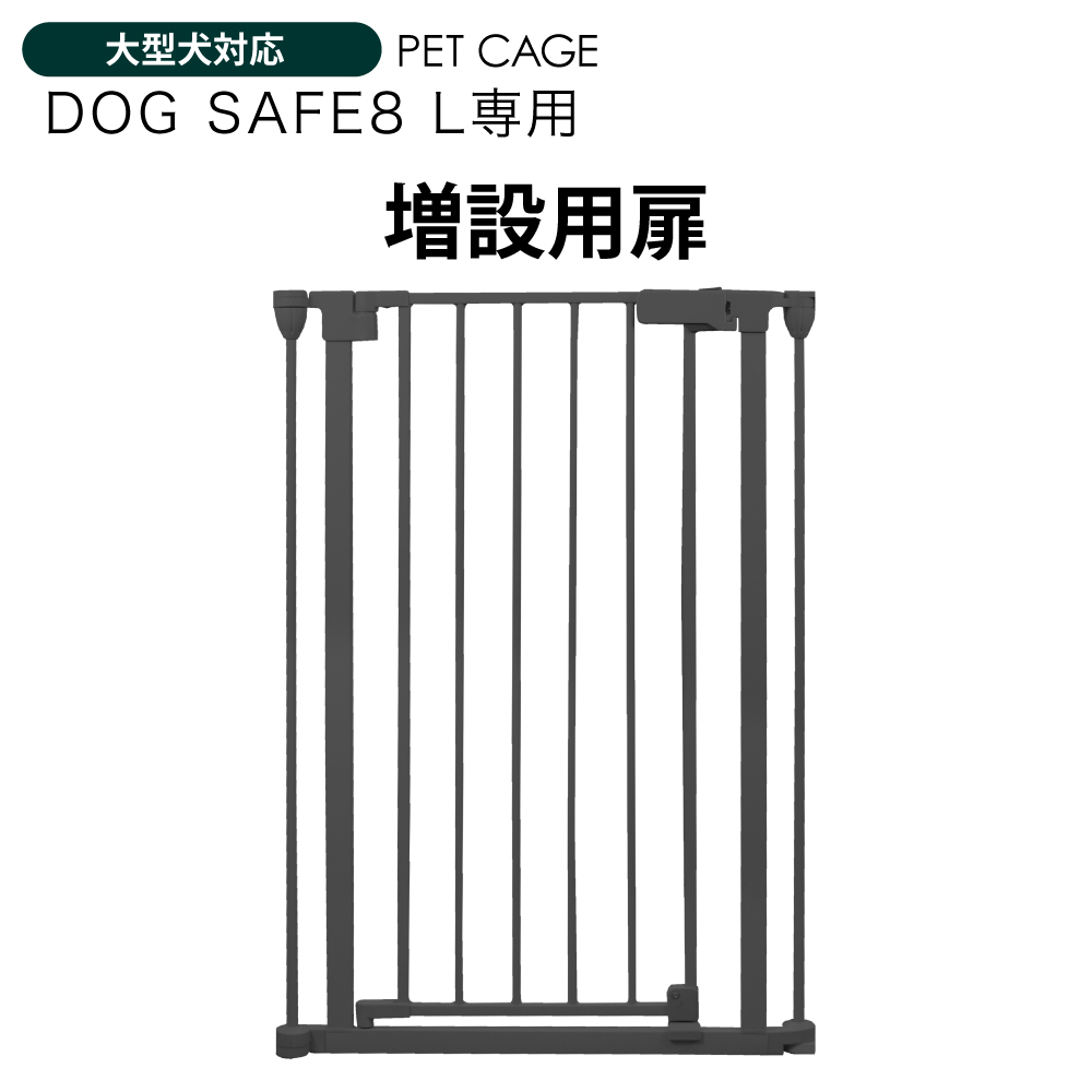 ペットケージ DOGSAFE8 L 専用 増設用扉 増設扉 ペットゲージ ゲージ