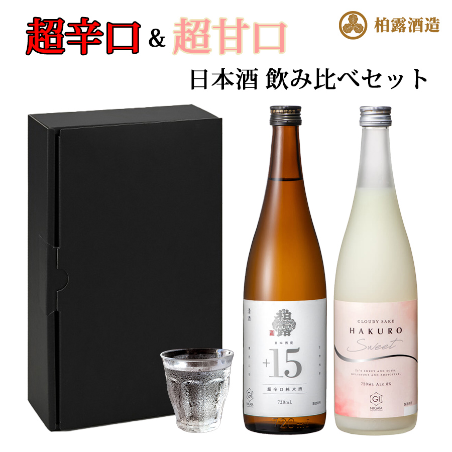 柏露 新潟県 柏露酒造 日本酒 超辛口と超甘口の飲み比べセット 720ml×2