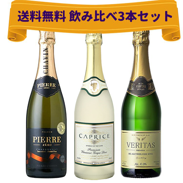 送料無料 ノンアルコールワイン スパークリング 飲み比べセット 3本