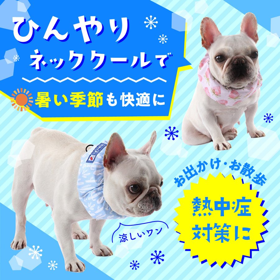 犬 ネッククール ( 保冷剤付 ) バンダナ 首輪 熱中症対策グッズ クール