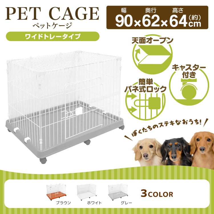 WEIMALL（ウェイモール） ペットケージ ケージ ワイド 1段 キャスター
