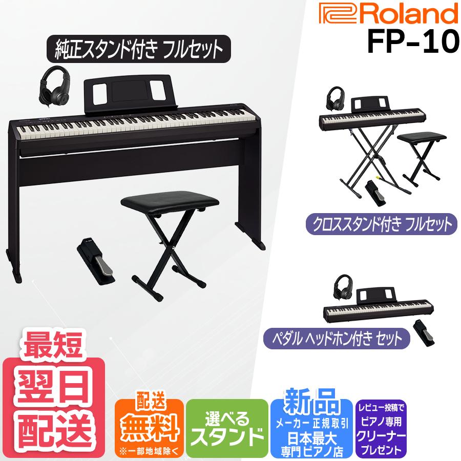 ローランド（Roland） 【新品】電子ピアノ 88鍵盤 【最短翌日お届け
