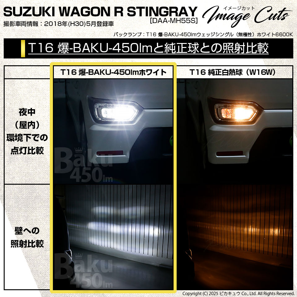 ピカキュウ T16 バックランプ LEDバルブ 爆光 スズキ ワゴンR