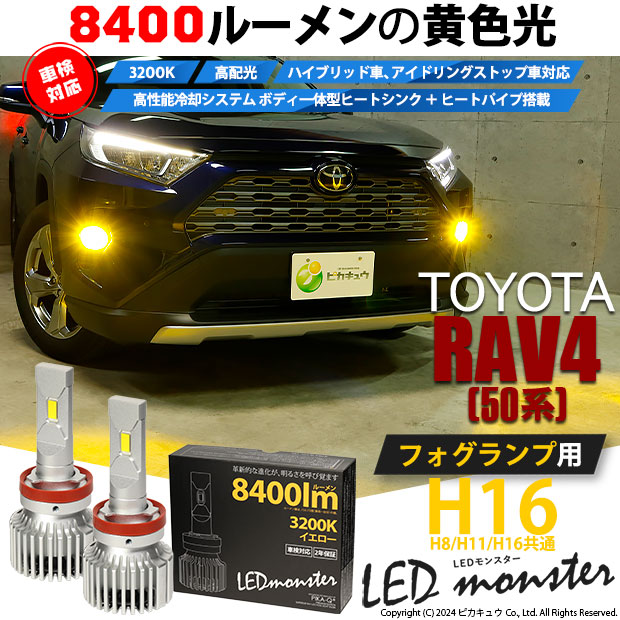 ピカキュウ トヨタ RAV4 (MXAA54) 対応 バルブ LED MONSTER L8400