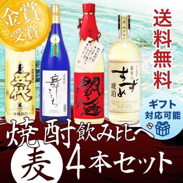 焼酎セット 最高金賞のみ! 豪華麦焼酎 飲み比べ 4本セット 詰め合わせ
