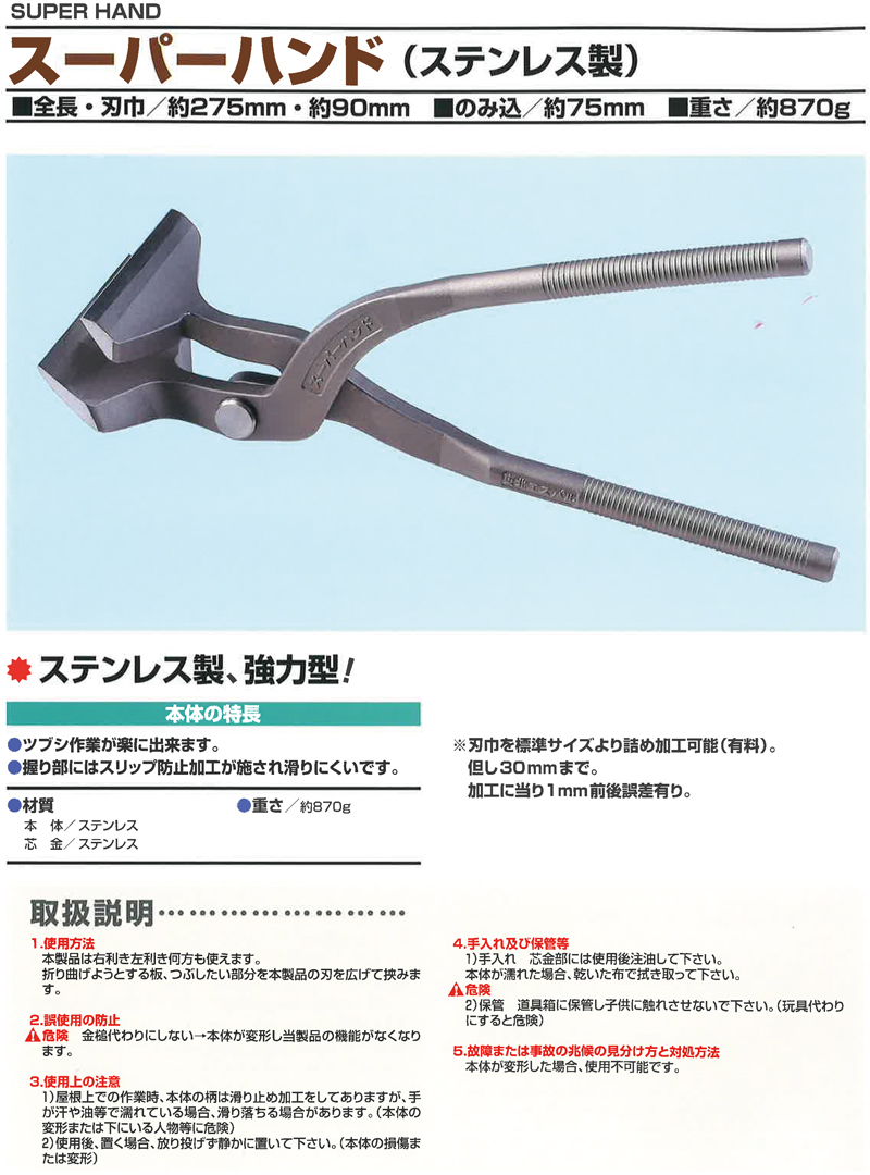 東北エスパル スーパーハンド ステンレス製 鉄板 現場用 板金 鋏