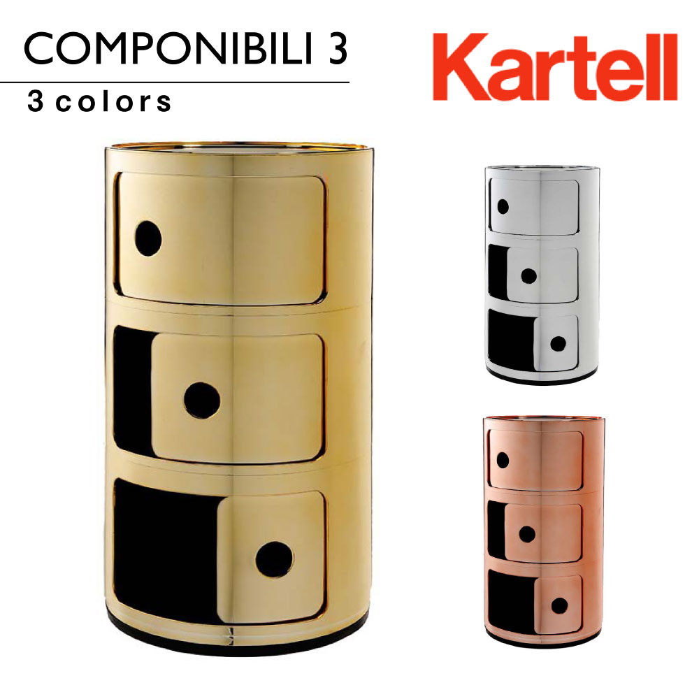 Kartell（カルテル） Kartel コンポニビリ3 Componibili3 メタリック