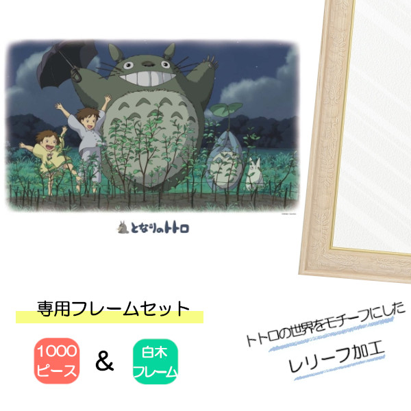 1000ピース ジグソーパズル となりのトトロ + 専用パネルセット ジブリ