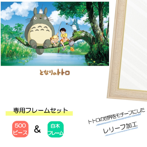 500ピース ジグソーパズル となりのトトロ + 専用パネルセット ジブリ