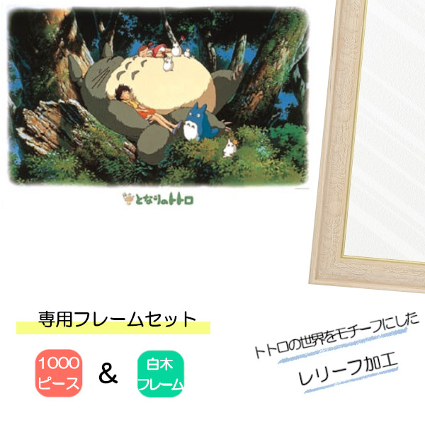 1000ピース ジグソーパズル となりのトトロ + 専用パネルセット ジブリ