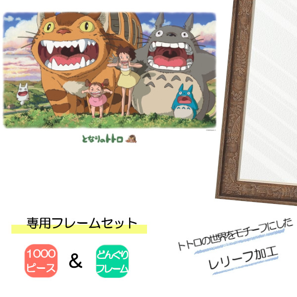 1000ピース ジグソーパズル となりのトトロ + 専用パネルセット ジブリ