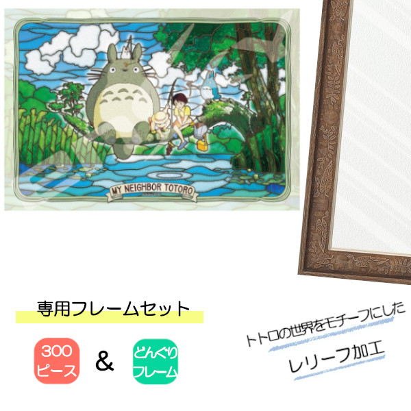 300ピース アートクリスタル ジグソーパズル となりのトトロ + 専用