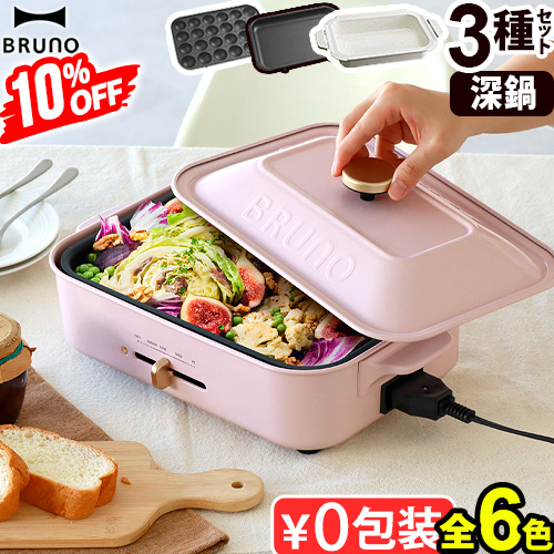 BRUNO（ブルーノ） 10%OFF【6大特典付】BRUNO コンパクト ホット