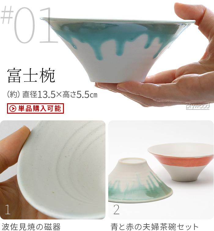 Floyd（フロイド） 波佐見焼 茶碗 ペア 夫婦茶碗 富士箱 一富士二鷹三