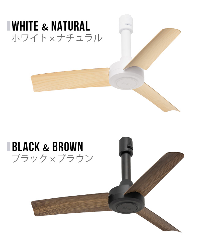 BRID（ブリッド） 【選べる特典付】シーリングファン 小型 軽量 ダクト