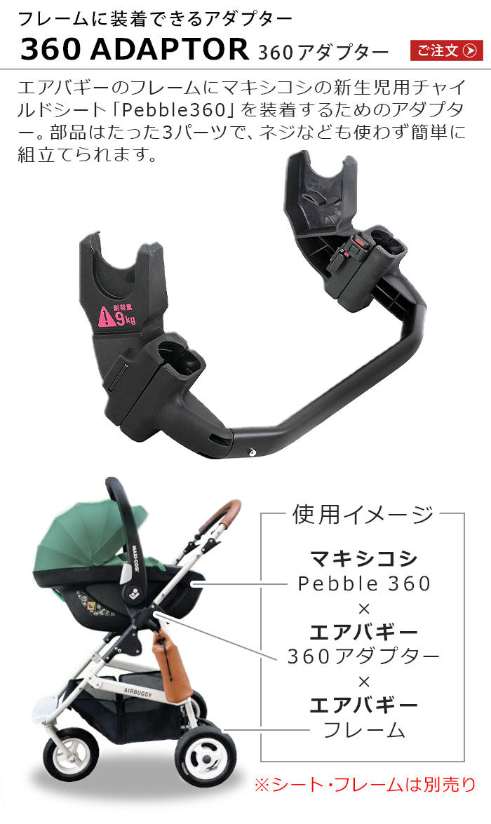 AIRBUGGY（エアバギー） 正規品 ペブル360 取付用アダプター シート