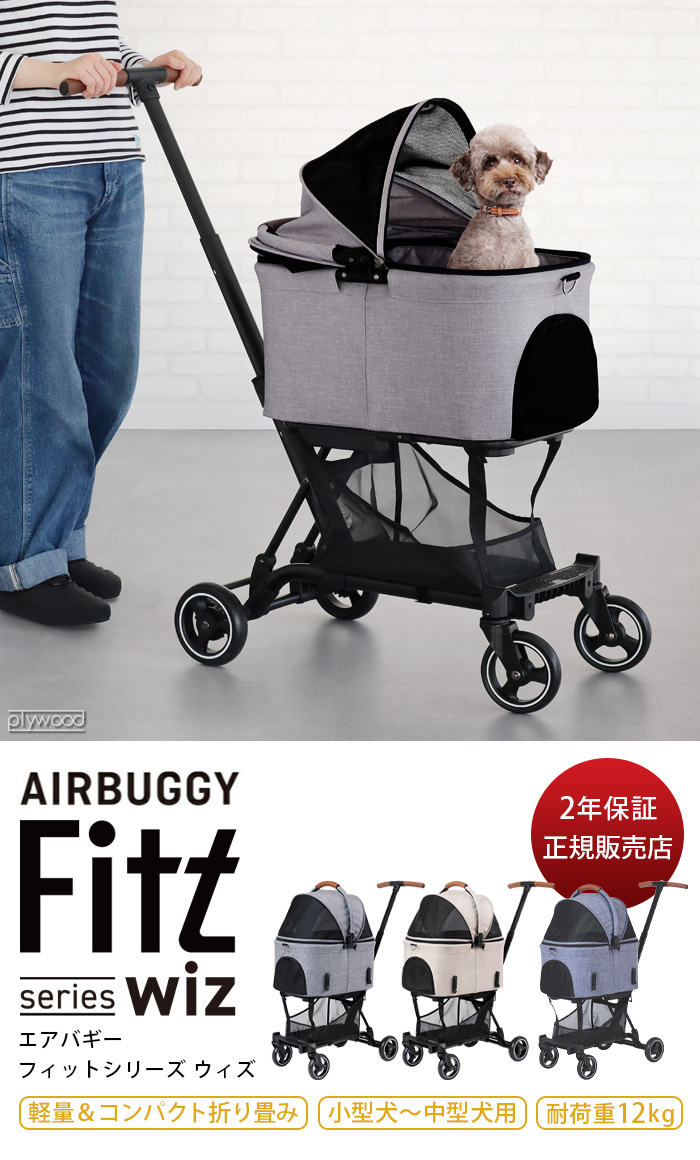 AIRBUGGY（エアバギー） ペットカート ドッグカート AIRBUGGY FITT Wiz