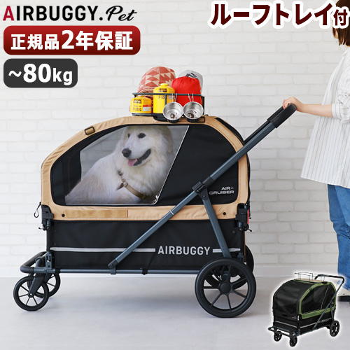 AIRBUGGY（エアバギー） 【特典付】正規品 ペットカート 超大型犬 エア