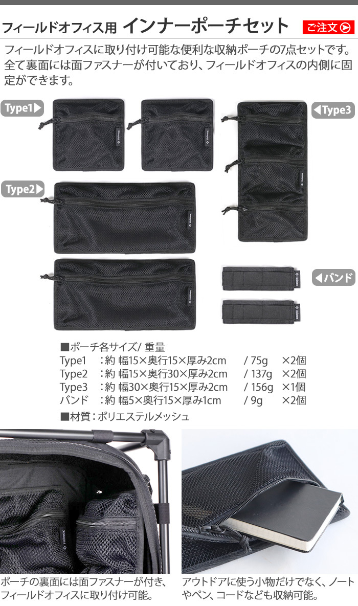 ヘリノックス フィールドオフィス用 インナーポーチセット (本体別売り