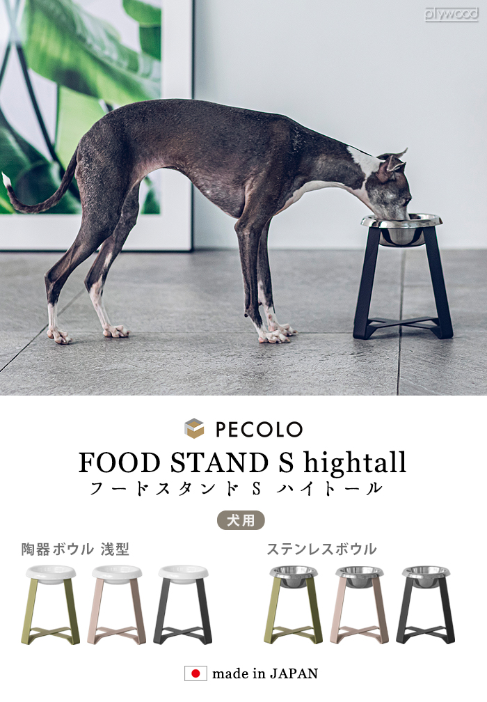 ペコロ フードスタンド pecolo Food Stand S hightall [ステンレス