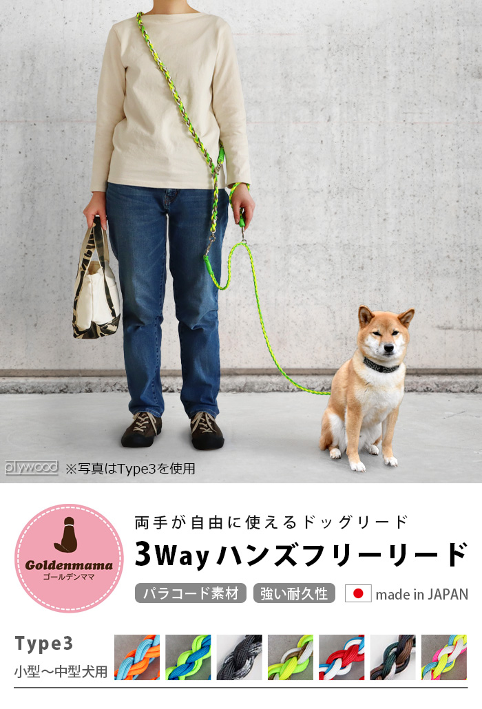 GOLDENMAMA 3Wayハンズフリーリード Type3 引っ張りの強い [小型～中型