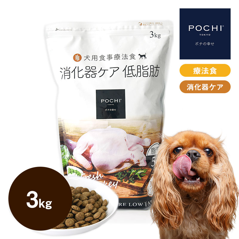 POCHI（ポチ） 食事療法食 消化器ケア 低脂肪 フレッシュターキー 1kg
