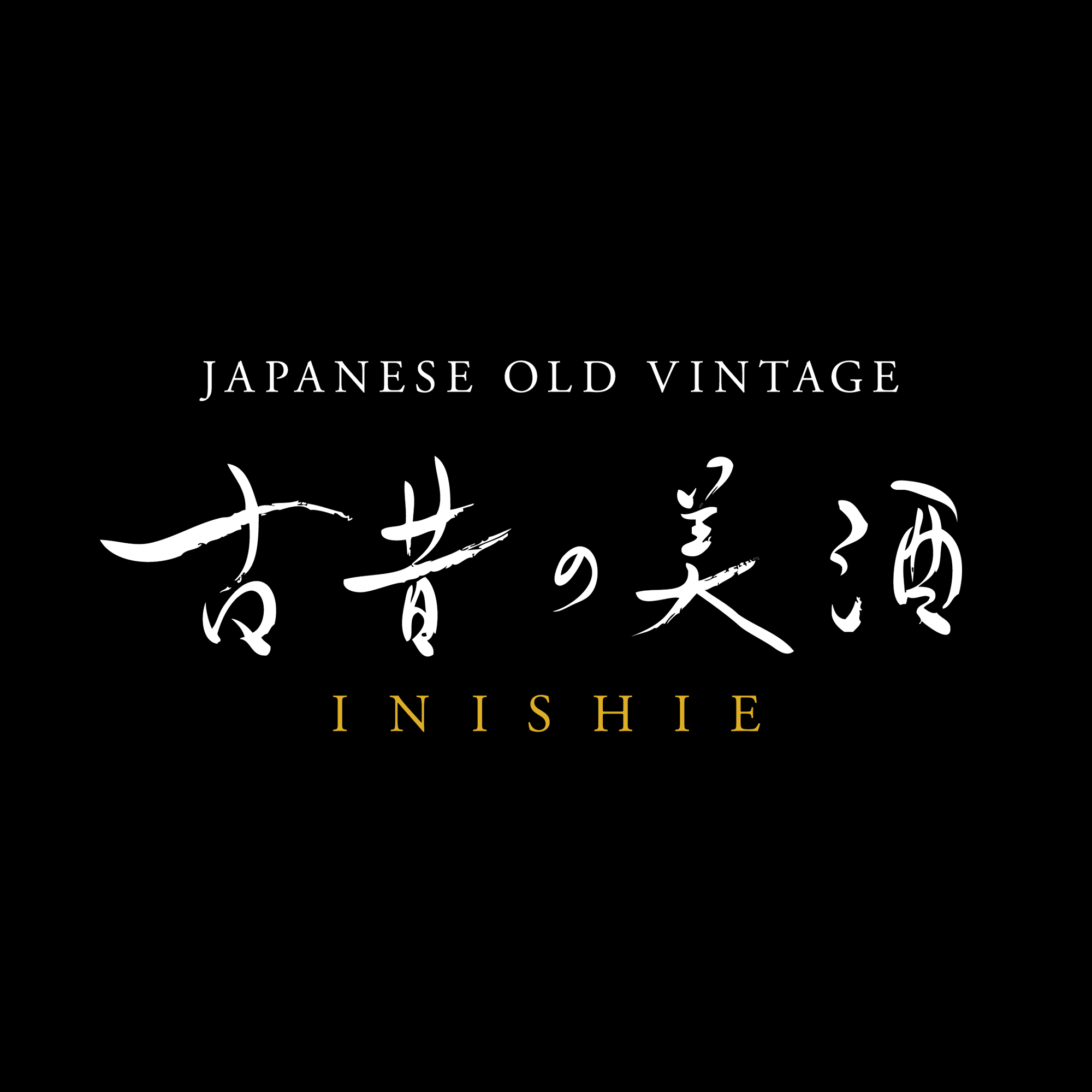 高級 日本酒 ギフト 最長30年 長期熟成 希少古酒 ヴィンテージ 3銘柄