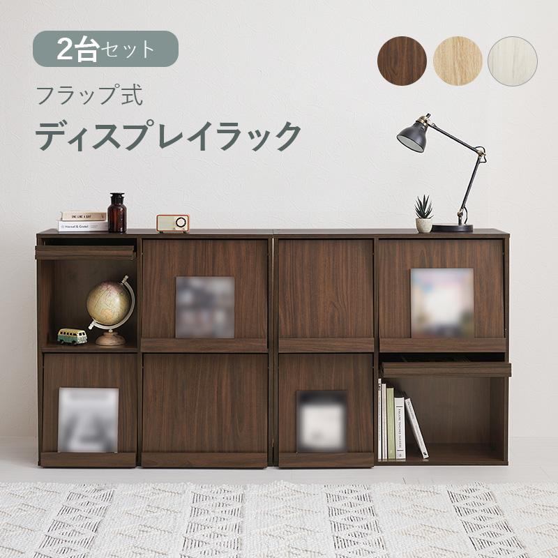 HAGiHARA（萩原） ディスプレイラック フラップ式 2台セット 幅85x2